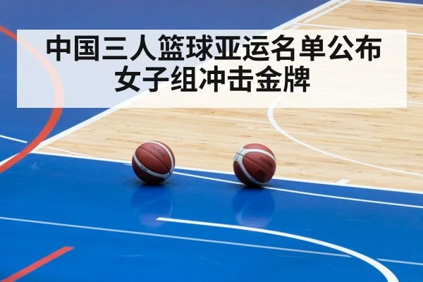 中国三人篮球亚运名单公布 女子组冲击金牌