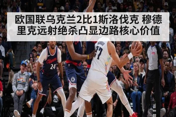 欧国联乌克兰2比1斯洛伐克 穆德里克远射绝杀凸显边路核心价值