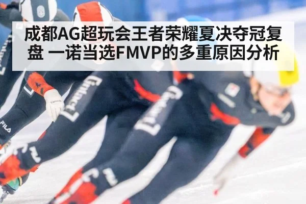 成都AG超玩会王者荣耀夏决夺冠复盘 一诺当选FMVP的多重原因分析