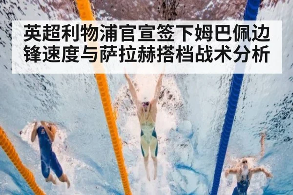 英超利物浦官宣签下姆巴佩边锋速度与萨拉赫搭档战术分析