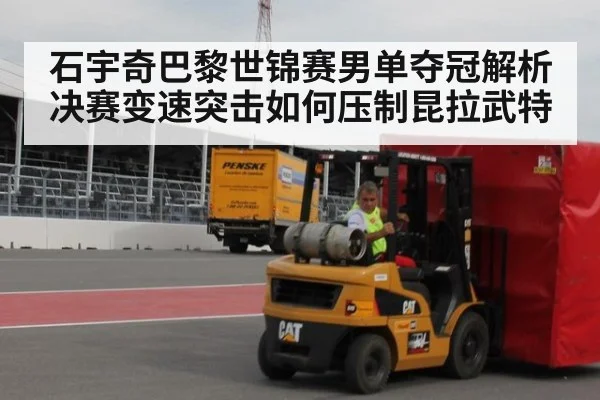 石宇奇巴黎世锦赛男单夺冠解析 决赛变速突击如何压制昆拉武特